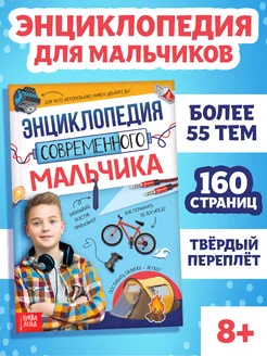 Энциклопедия современного мальчика