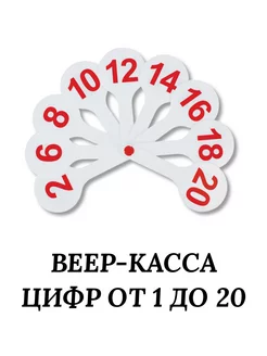 Веер-касса (цифры от 1 до 20)