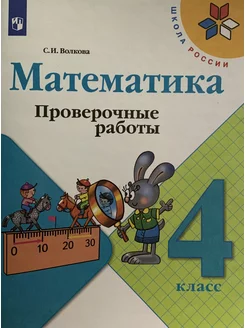 Математика. 4 класс. Проверочные работы. ФГОС. Волкова С.И