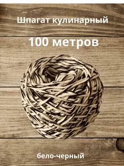 Шпагат кулинарный бело-черный 100 м