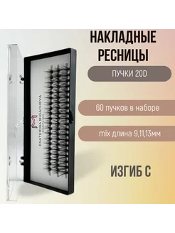 Накладные ресницы пучки 20D EYELASHES