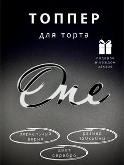 Топпер для торта One