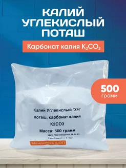 Калий Углекислый. Поташ, Карбонат "XЧ" 500 грамм