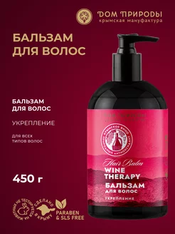 Бессульфатный бальзам для укрепления волос Wine Therapy