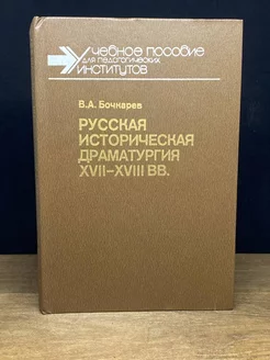 Русская историческая драматургия XVII - XVIII веков