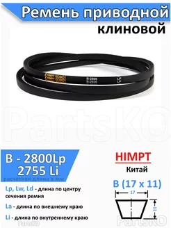 Ремень приводной В(Б)2800 Lp клиновой B2800