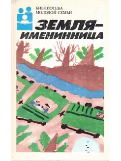 Земля - именинница