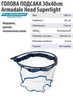 Голова подсака Armadale Superlight 30x40см ячейка 6мм леска