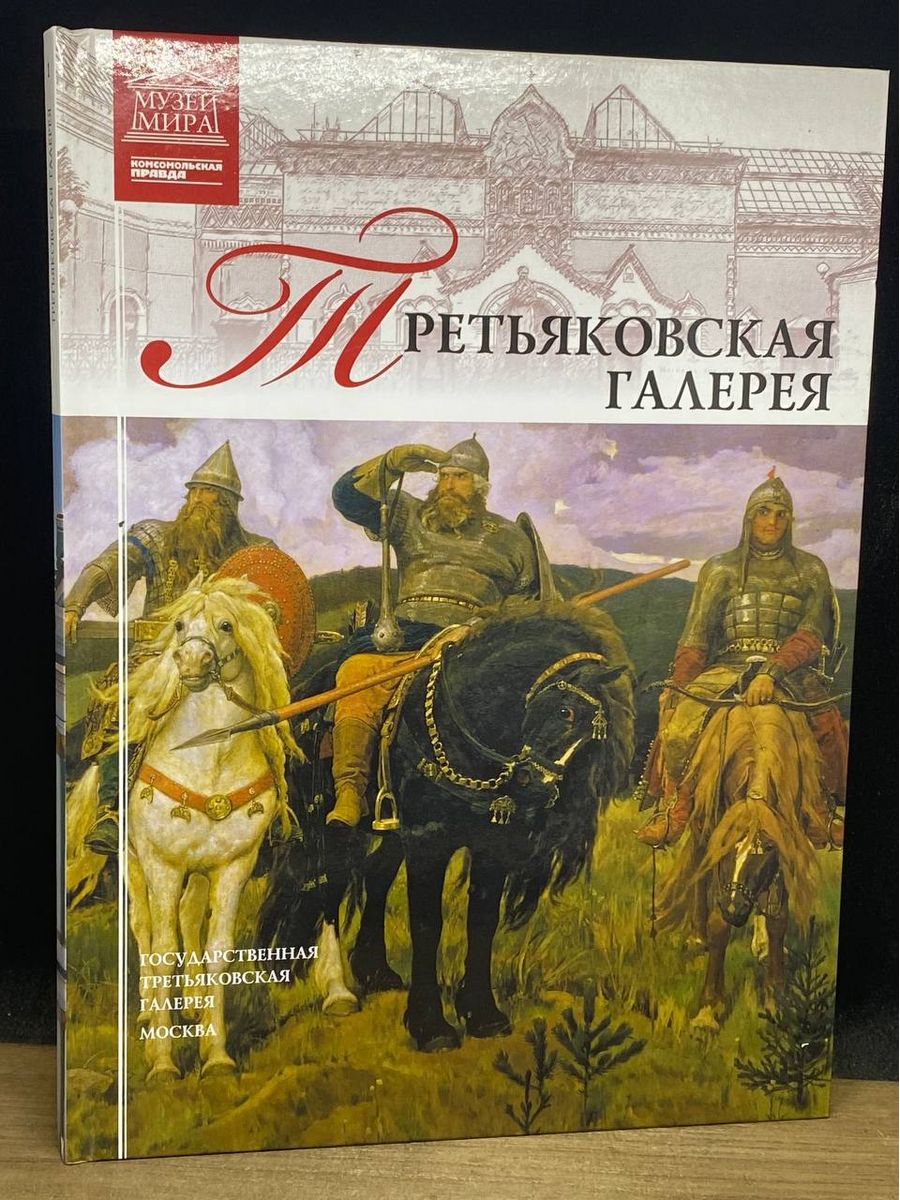 Галерея книги. Великие музеи мира Третьяковская галерея книга. Третьяковская галерея том 1 музеи мира. Музеи мира Третьяковская галерея книга. Третьяковская галерея книга альбом.