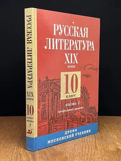 Русская литература XIX века. 10 класс. Часть 1