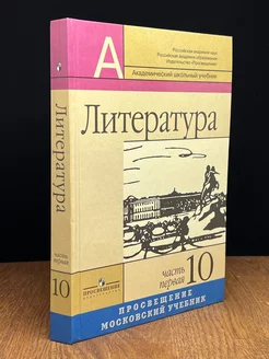 Литература. 10 класс. Часть 1