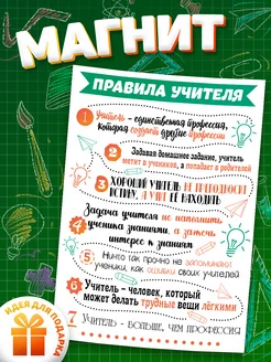 Магнит, Правила учителя