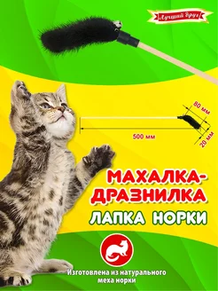 Махалка-дразнилка для кошек и котят Лапка норки темная