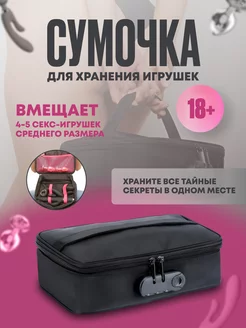 Сумочка для хранения игрушек 18+