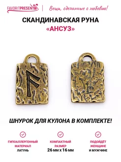 Руна Ансуз