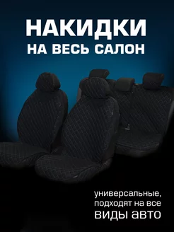 Накидки на сиденья авто Чехлы на весь салон