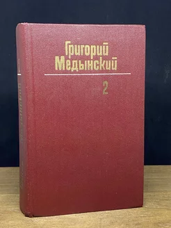 Григорий Медынский. Собрание сочинений в трех томах. Том 2