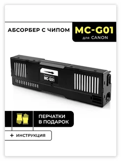 Абсорбер (бокс) для сбора чернил MC-G01 для Canon