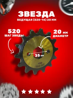 Звезда ведущая (520-14) 20мм