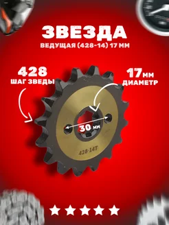 Звезда ведущая (428-14) 17мм