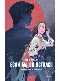 Если бы он остался