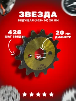 Звезда ведущая (428-14) 20мм