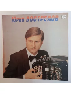 Винтажная виниловая пластинка LP Юрий Вострелов (Баян) (СССР