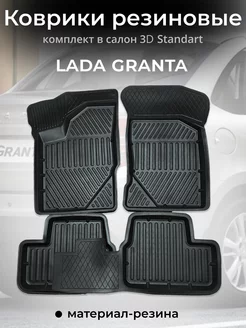 Коврики резиновые Lada Granta Kalina