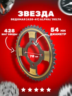 Звезда ведомая 428H-41 Alpha