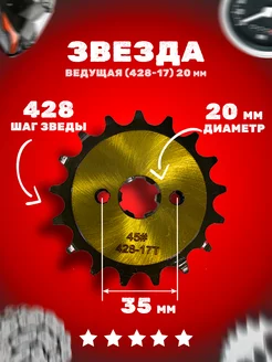 Звезда ведущая (428-17) 20мм