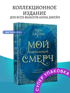 Мой идеальный смерч. Трилогия в одном томе