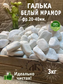 Галька Белый мрамор фр. 20-40 3кг