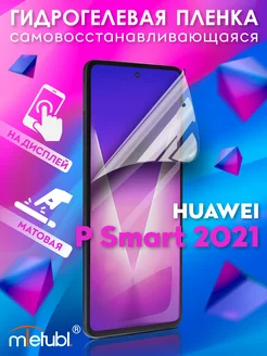 Защитная гидрогелевая пленка на Huawei P Smart 2021 на экран