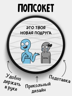 Попсокет Твоя новая подруга