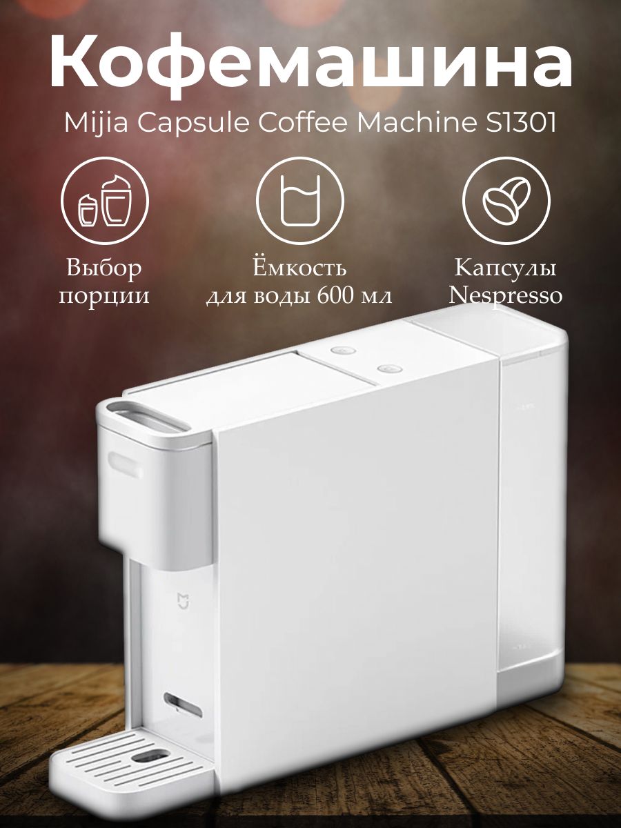 Кофемашина xiaomi mijia capsule coffee machine s1301