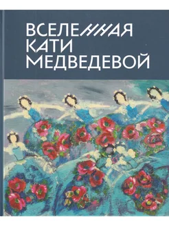 Вселенная Кати Медведевой. Каталог