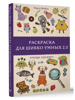 Раскраска для шибко умных 2.0