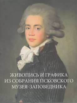 Собрание живописи и графики Псковского музея-заповедника