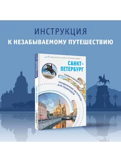 Санкт-Петербург. Маршруты для путешествий