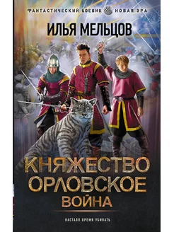 Княжество Орловское. Война