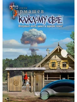 Каждому своё 1-4 (уникальное лимитированное издание)