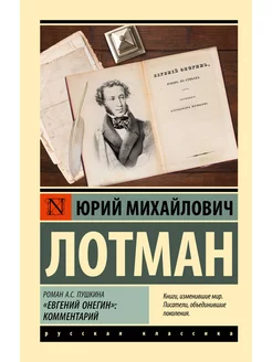 Роман А.С. Пушкина "Евгений Онегин" комментарий