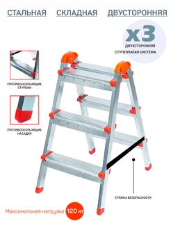 Стремянка-табурет двусторонняя 3 ступени
