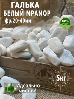 Галька Белый мрамор фр.20-40 5кг