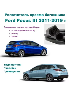 Уплотнитель проема багажника Focus III - 2011-2019 г