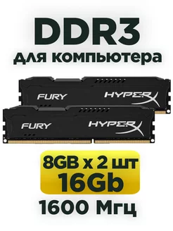 Оперативная память DDR3 16Gb (2x8Gb) 1600 MHz 2шт