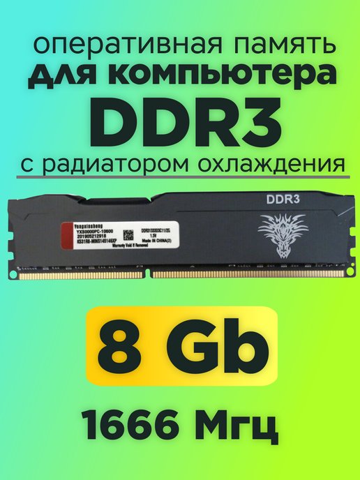 Оперативная память DDR3 8gb 1600MHz для компьютера DIMM CL11