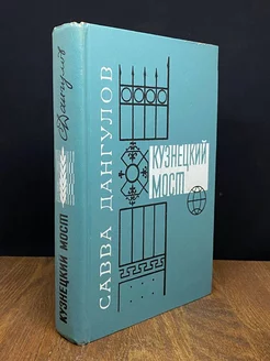 Кузнецкий мост. В трех книгах. Книга третья