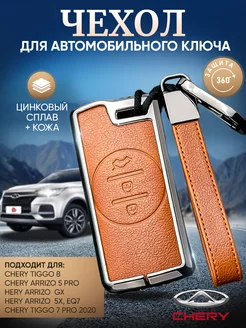 Чехол на ключ Chery Tiggo 7 Pro, 4 Pro, Exeed TXL, Exeed