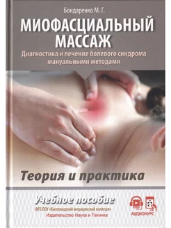 Миофасциальный массаж. Диагностика и лечение